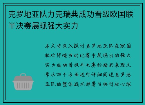 克罗地亚队力克瑞典成功晋级欧国联半决赛展现强大实力