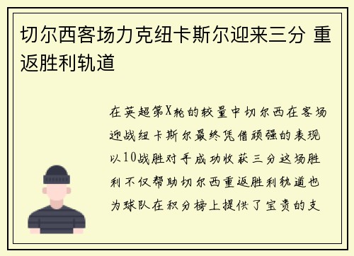 切尔西客场力克纽卡斯尔迎来三分 重返胜利轨道