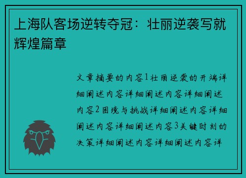 上海队客场逆转夺冠：壮丽逆袭写就辉煌篇章