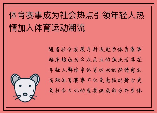 体育赛事成为社会热点引领年轻人热情加入体育运动潮流