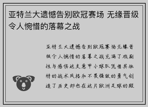 亚特兰大遗憾告别欧冠赛场 无缘晋级令人惋惜的落幕之战