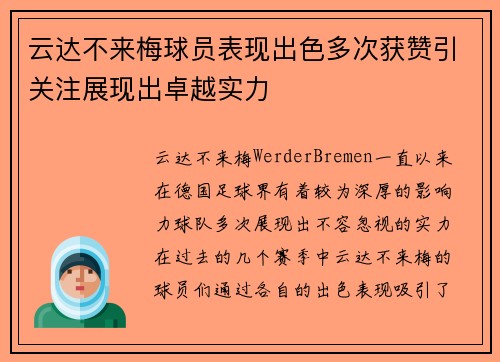 云达不来梅球员表现出色多次获赞引关注展现出卓越实力
