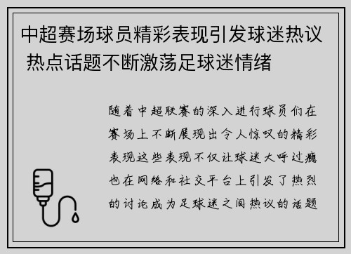 中超赛场球员精彩表现引发球迷热议 热点话题不断激荡足球迷情绪