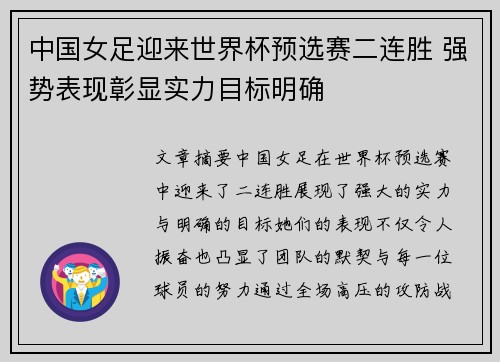 中国女足迎来世界杯预选赛二连胜 强势表现彰显实力目标明确