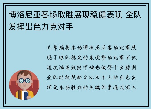 博洛尼亚客场取胜展现稳健表现 全队发挥出色力克对手