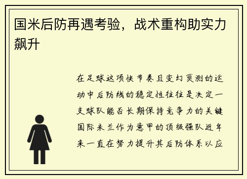 国米后防再遇考验，战术重构助实力飙升