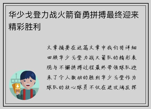 华少戈登力战火箭奋勇拼搏最终迎来精彩胜利