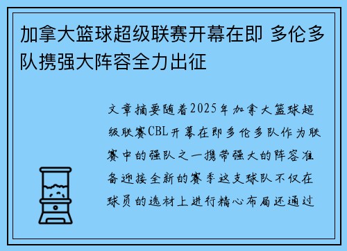 加拿大篮球超级联赛开幕在即 多伦多队携强大阵容全力出征