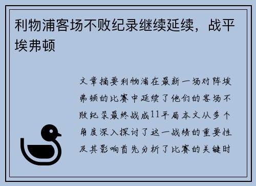 利物浦客场不败纪录继续延续，战平埃弗顿