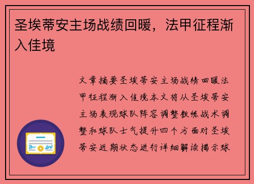 圣埃蒂安主场战绩回暖，法甲征程渐入佳境