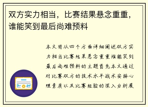 双方实力相当，比赛结果悬念重重，谁能笑到最后尚难预料