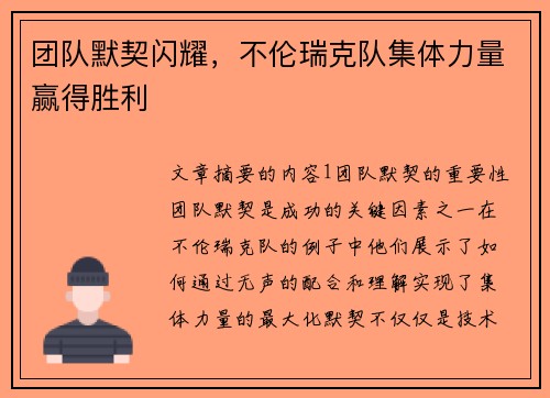 团队默契闪耀，不伦瑞克队集体力量赢得胜利