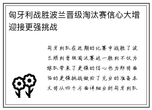 匈牙利战胜波兰晋级淘汰赛信心大增迎接更强挑战