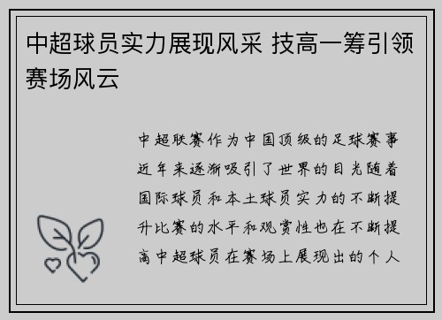 中超球员实力展现风采 技高一筹引领赛场风云