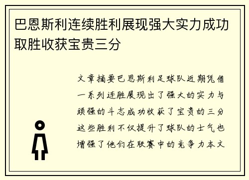 巴恩斯利连续胜利展现强大实力成功取胜收获宝贵三分