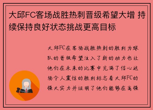 大邱FC客场战胜热刺晋级希望大增 持续保持良好状态挑战更高目标