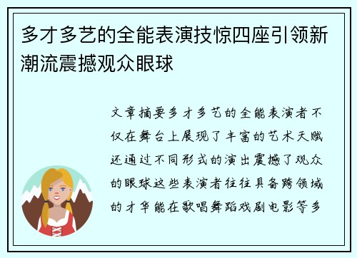 多才多艺的全能表演技惊四座引领新潮流震撼观众眼球