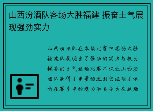 山西汾酒队客场大胜福建 振奋士气展现强劲实力
