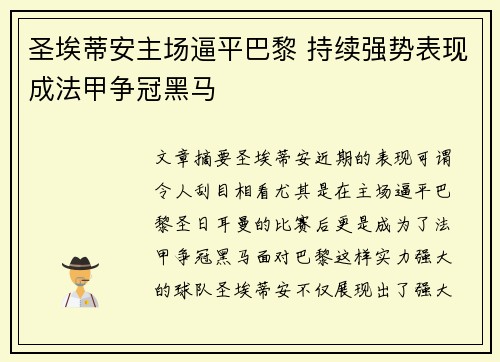 圣埃蒂安主场逼平巴黎 持续强势表现成法甲争冠黑马