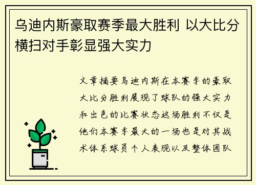 乌迪内斯豪取赛季最大胜利 以大比分横扫对手彰显强大实力