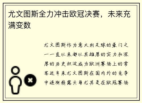 尤文图斯全力冲击欧冠决赛，未来充满变数