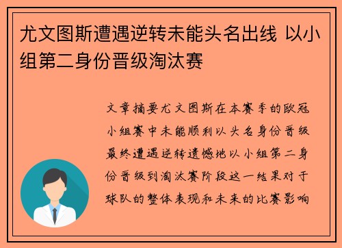 尤文图斯遭遇逆转未能头名出线 以小组第二身份晋级淘汰赛