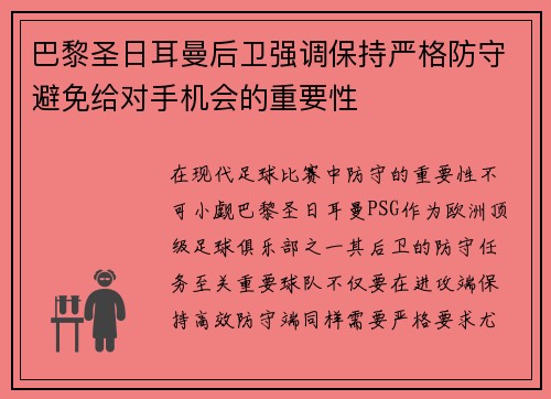巴黎圣日耳曼后卫强调保持严格防守避免给对手机会的重要性