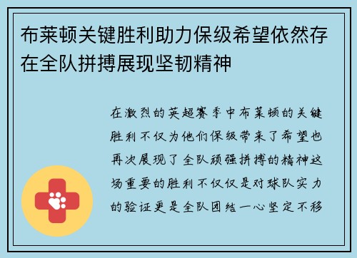 布莱顿关键胜利助力保级希望依然存在全队拼搏展现坚韧精神