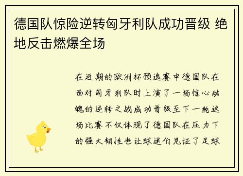德国队惊险逆转匈牙利队成功晋级 绝地反击燃爆全场