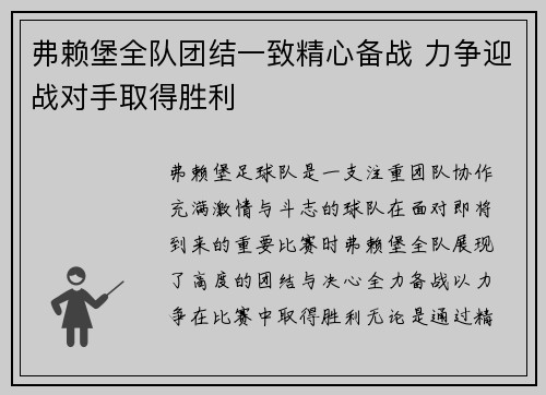 弗赖堡全队团结一致精心备战 力争迎战对手取得胜利