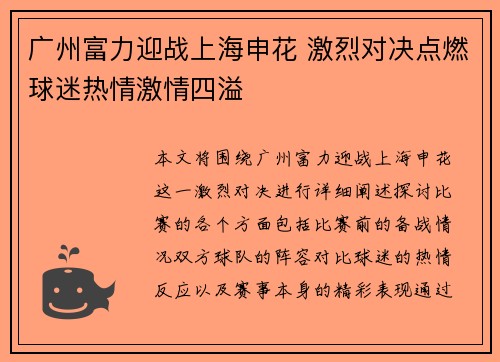 广州富力迎战上海申花 激烈对决点燃球迷热情激情四溢