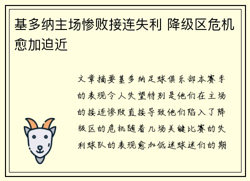 基多纳主场惨败接连失利 降级区危机愈加迫近