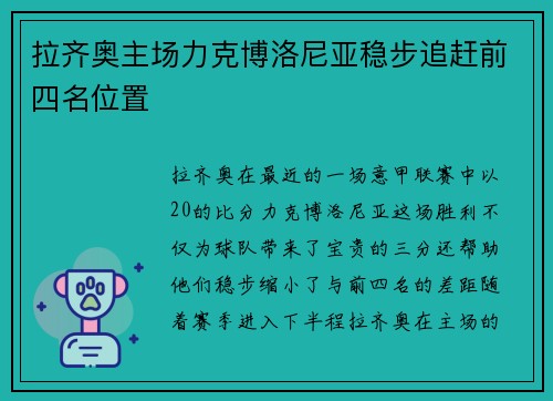 拉齐奥主场力克博洛尼亚稳步追赶前四名位置