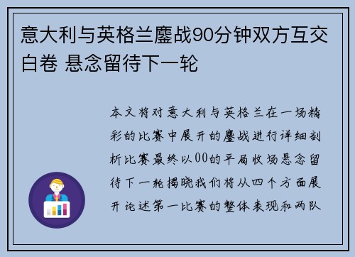 意大利与英格兰鏖战90分钟双方互交白卷 悬念留待下一轮