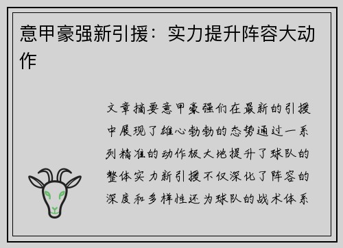 意甲豪强新引援：实力提升阵容大动作