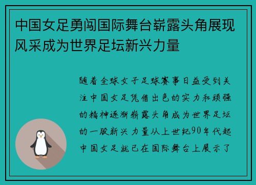 中国女足勇闯国际舞台崭露头角展现风采成为世界足坛新兴力量