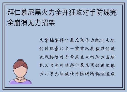 拜仁慕尼黑火力全开狂攻对手防线完全崩溃无力招架