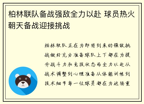 柏林联队备战强敌全力以赴 球员热火朝天备战迎接挑战