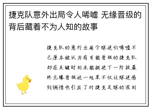 捷克队意外出局令人唏嘘 无缘晋级的背后藏着不为人知的故事