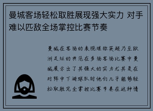 曼城客场轻松取胜展现强大实力 对手难以匹敌全场掌控比赛节奏