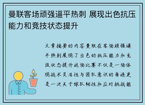 曼联客场顽强逼平热刺 展现出色抗压能力和竞技状态提升