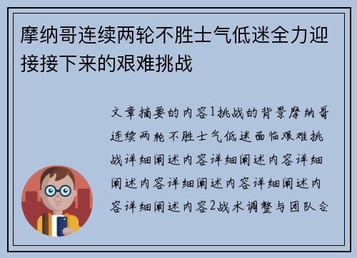 摩纳哥连续两轮不胜士气低迷全力迎接接下来的艰难挑战