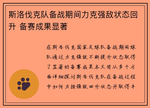斯洛伐克队备战期间力克强敌状态回升 备赛成果显著