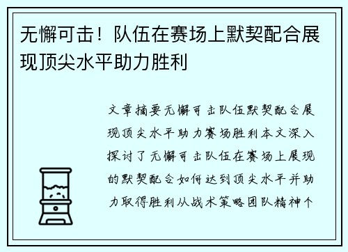 无懈可击！队伍在赛场上默契配合展现顶尖水平助力胜利