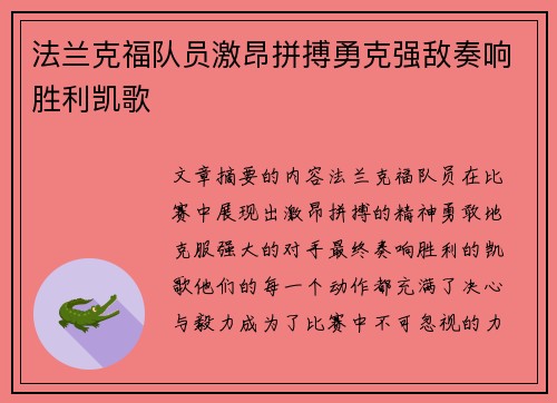 法兰克福队员激昂拼搏勇克强敌奏响胜利凯歌