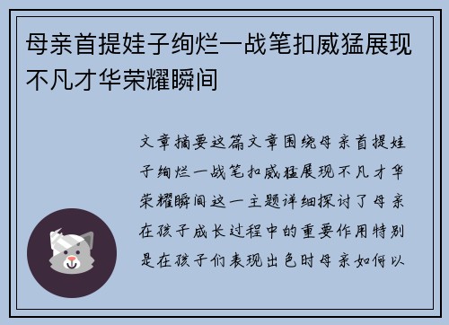 母亲首提娃子绚烂一战笔扣威猛展现不凡才华荣耀瞬间