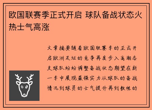 欧国联赛季正式开启 球队备战状态火热士气高涨