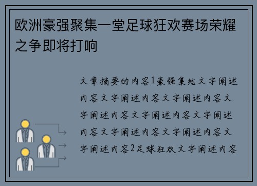 欧洲豪强聚集一堂足球狂欢赛场荣耀之争即将打响
