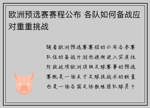 欧洲预选赛赛程公布 各队如何备战应对重重挑战