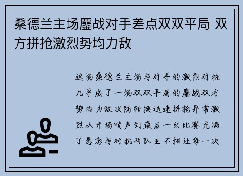 桑德兰主场鏖战对手差点双双平局 双方拼抢激烈势均力敌